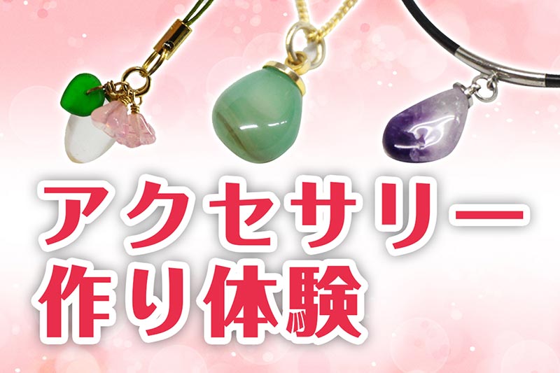 アクセサリー作り体験館料