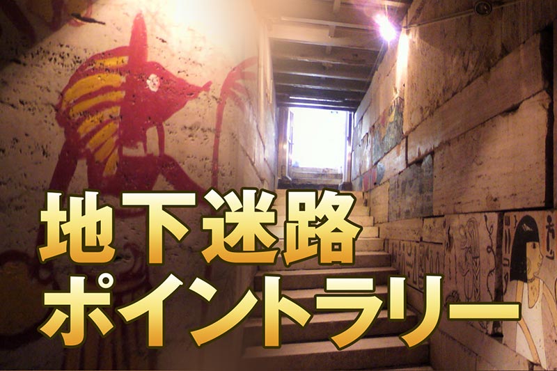 地下迷路ポイントラリー
