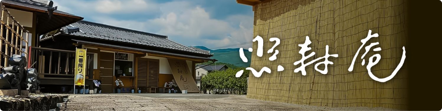 照寿庵