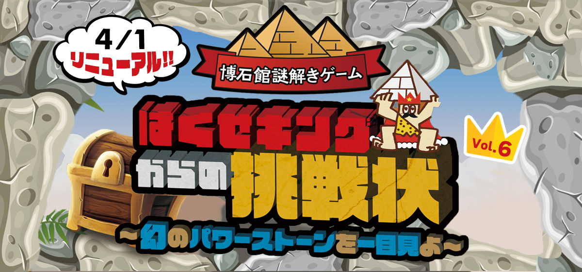 はくせキングからの挑戦状
