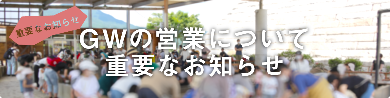 GWの注意！