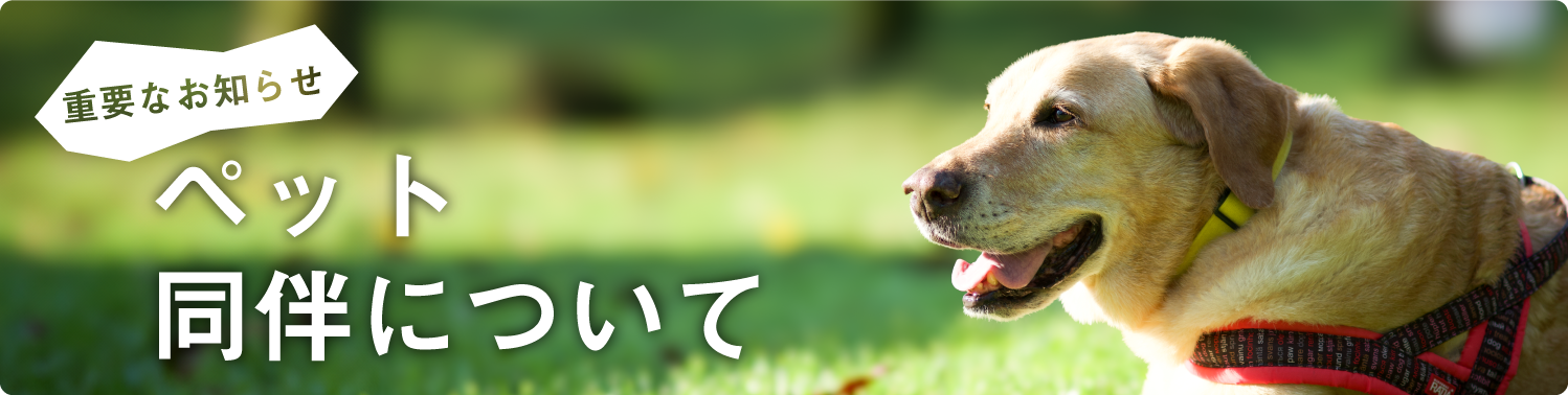 ペット同伴について