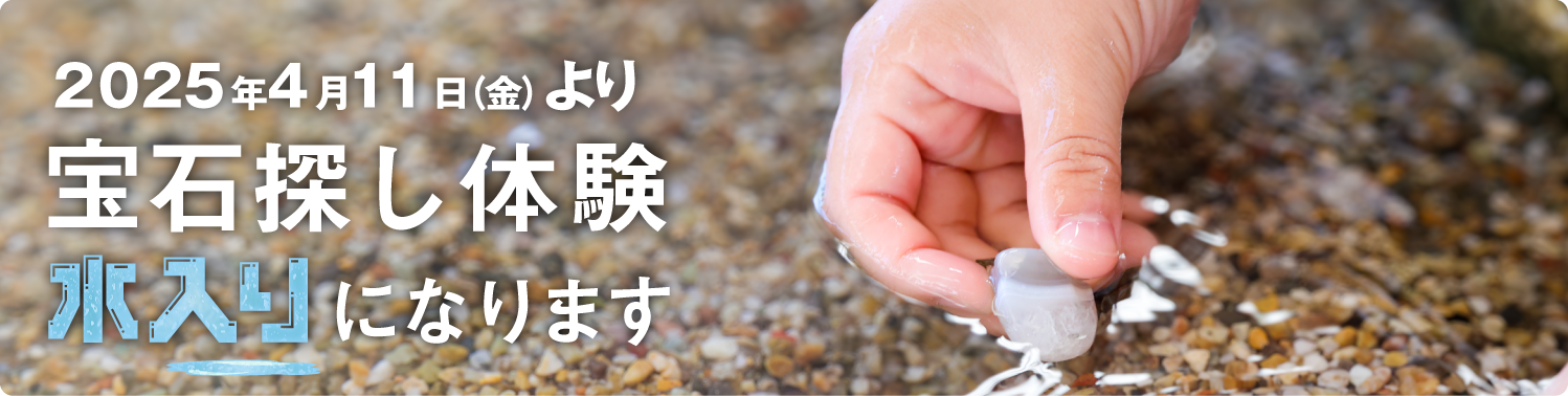 宝石探し水あり
