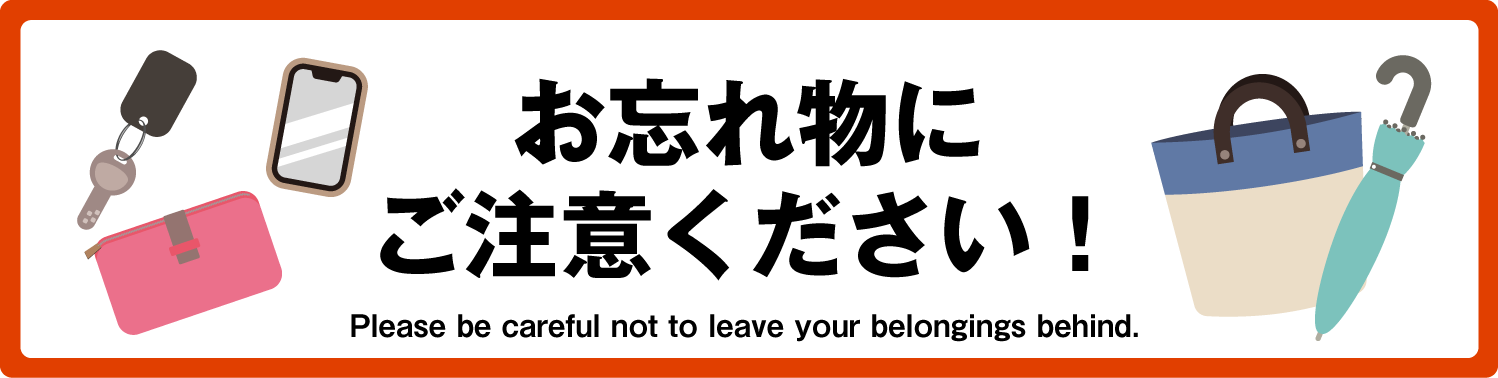 お忘れ物にご注意ください