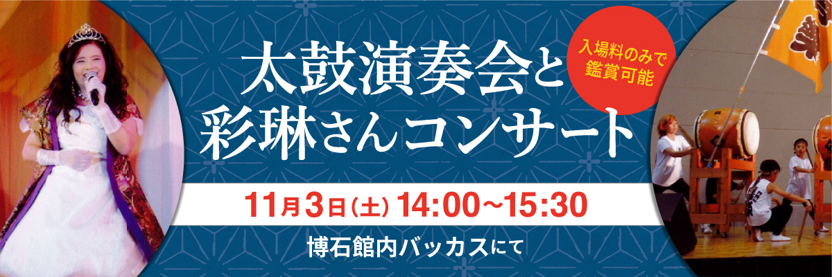 太鼓演奏会と彩琳さんコンサート