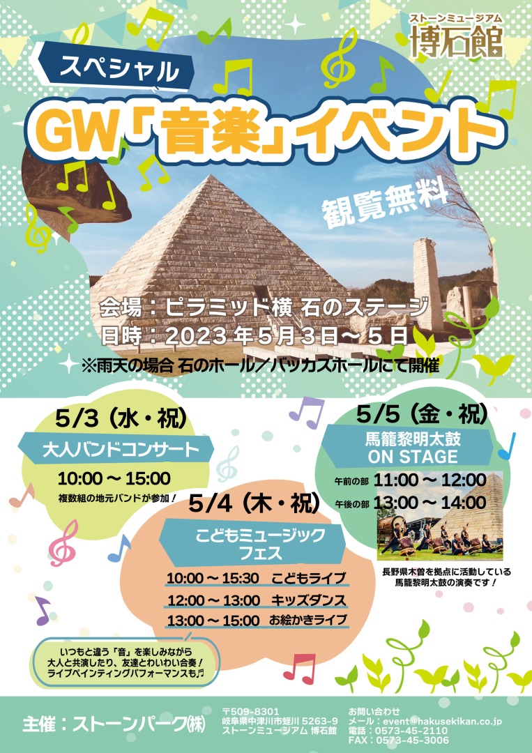 GW「音楽」イベント開催！