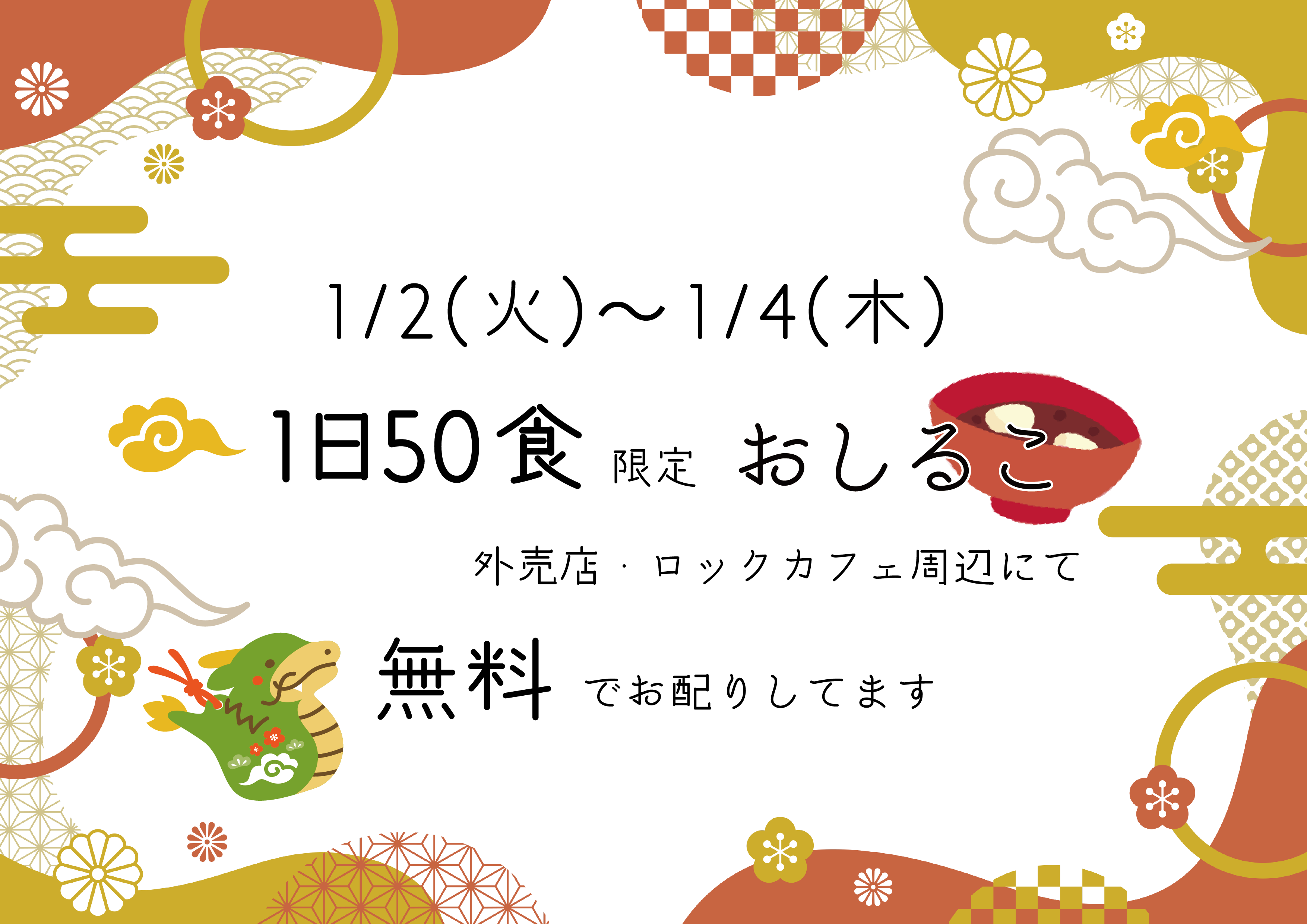 1月2日～4日のあったかいイベント🎵