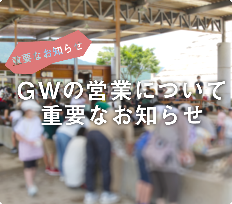 GWの営業について重要なお知らせ