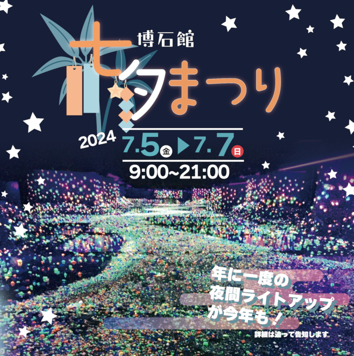 2024年七夕まつり開催決定🎋
