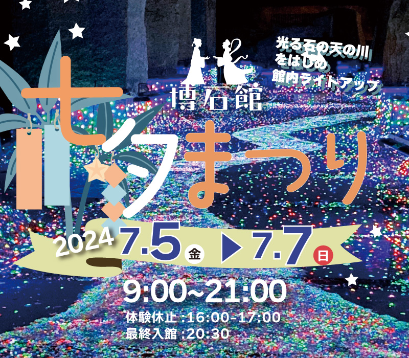 ⭐️🎋七夕まつり7月5日（金)～7日（日）🎋⭐️