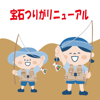宝石つりの場所が変わりました🙌