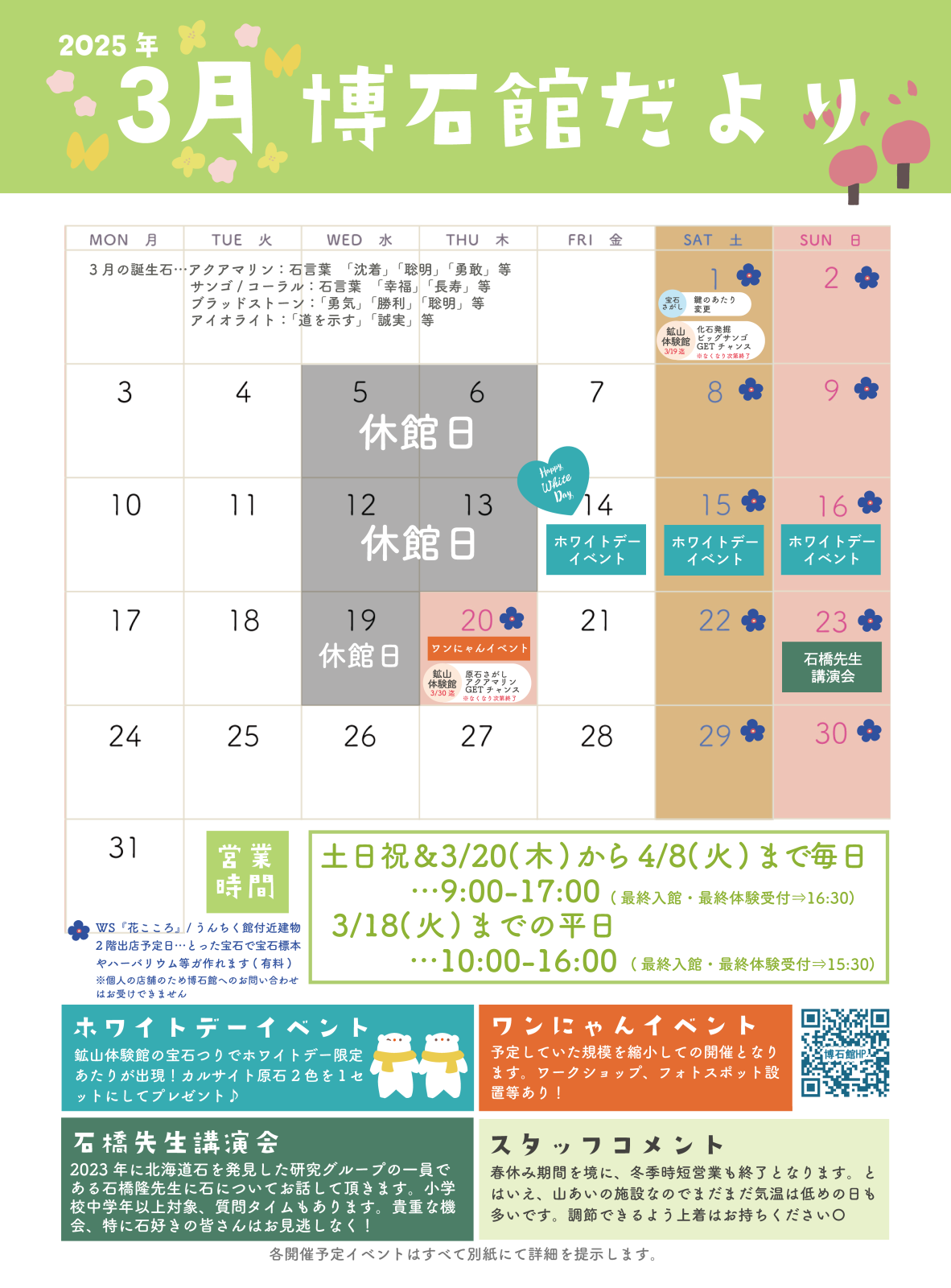 博石館だより・・・3月🎎