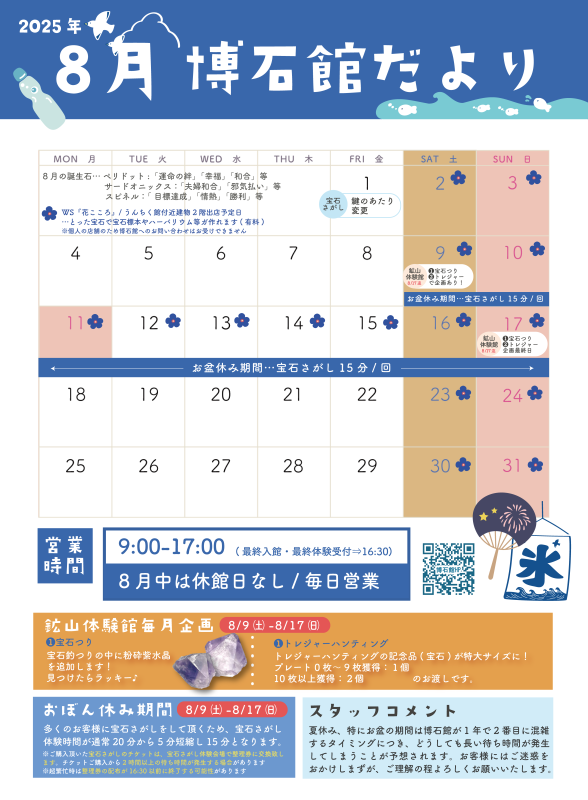 ８月　博石館だより🌻