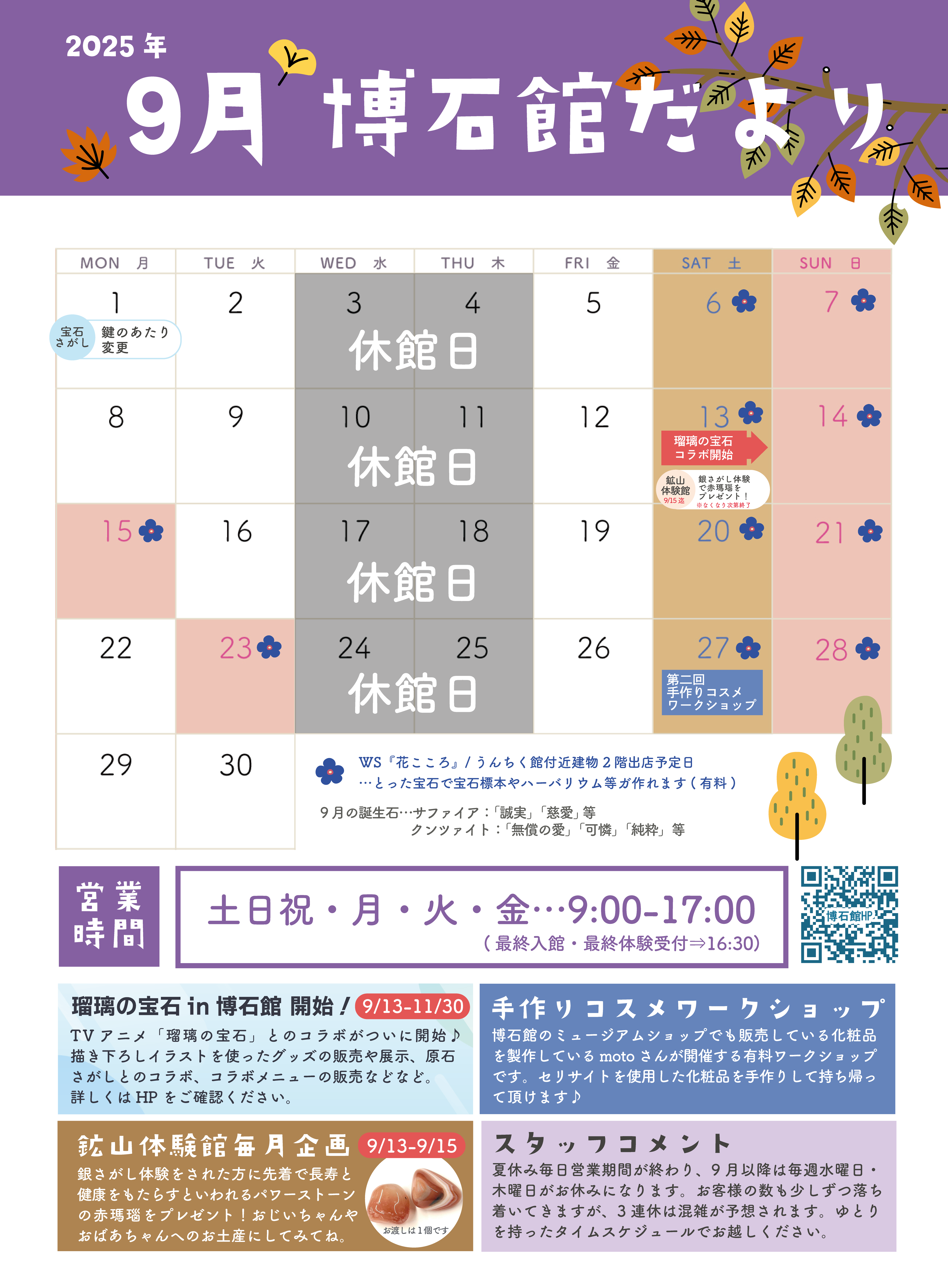 9月　博石館だより🌰