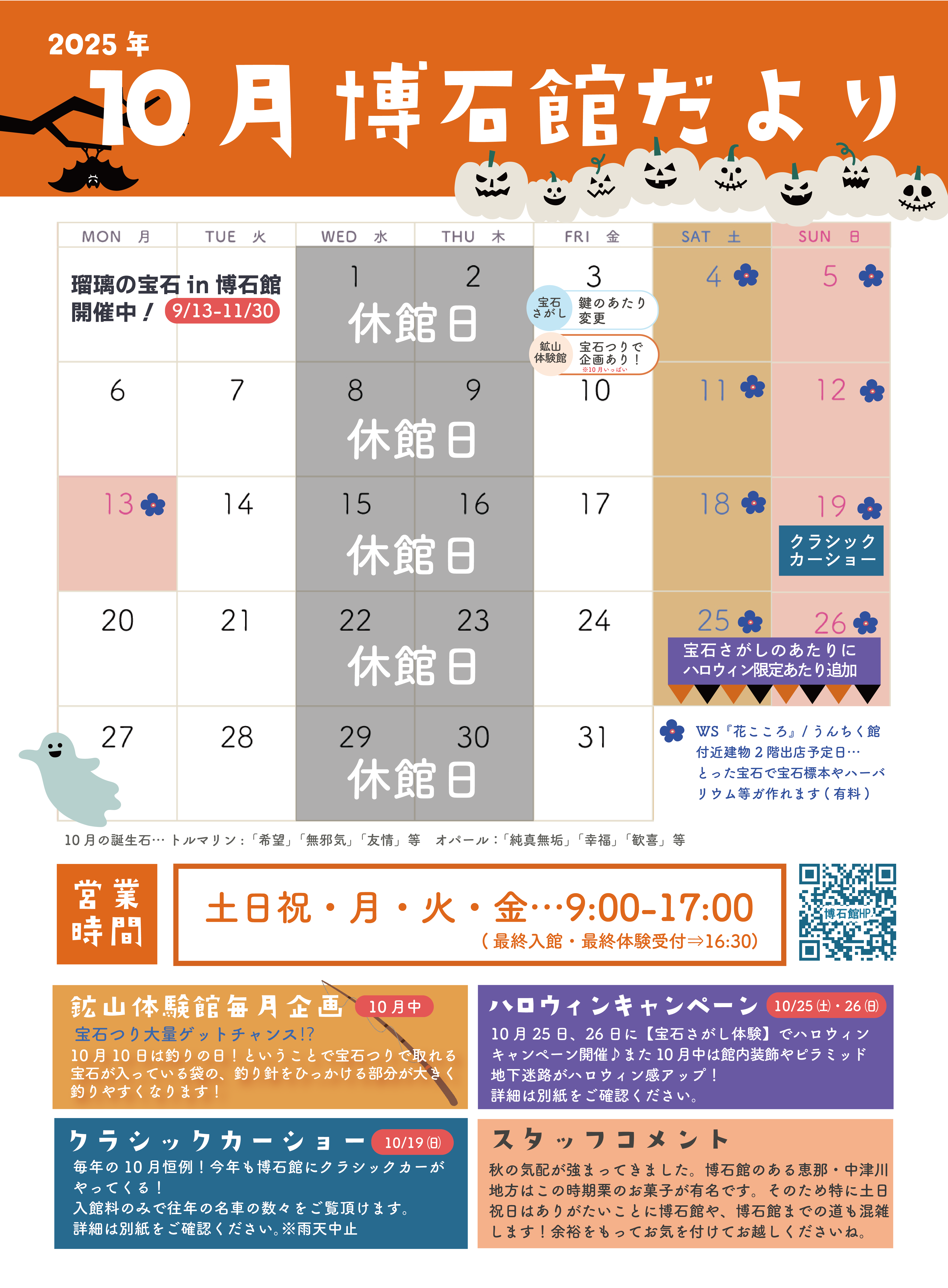 10月　博石館だより🌰