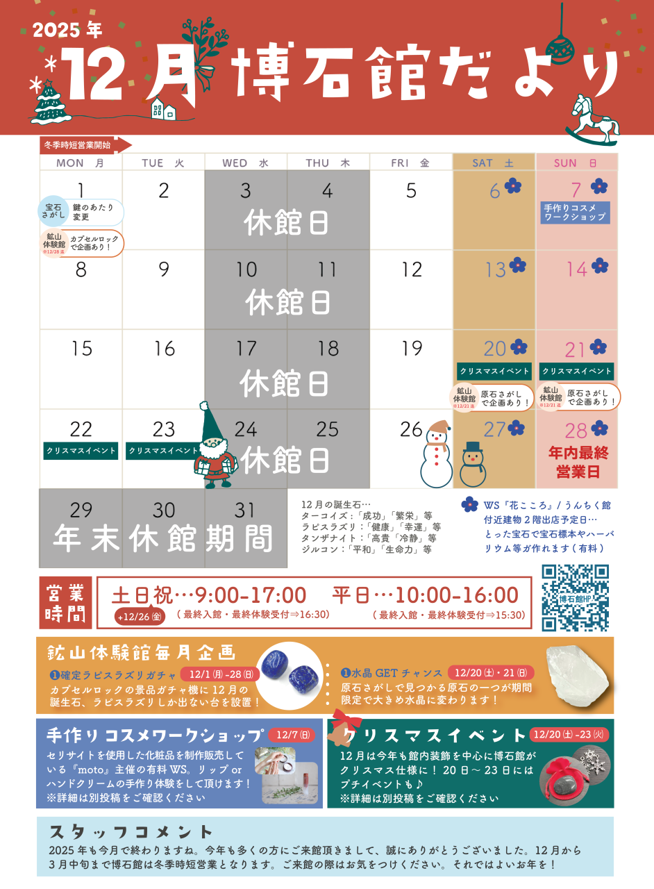 12月☃️博石館だより