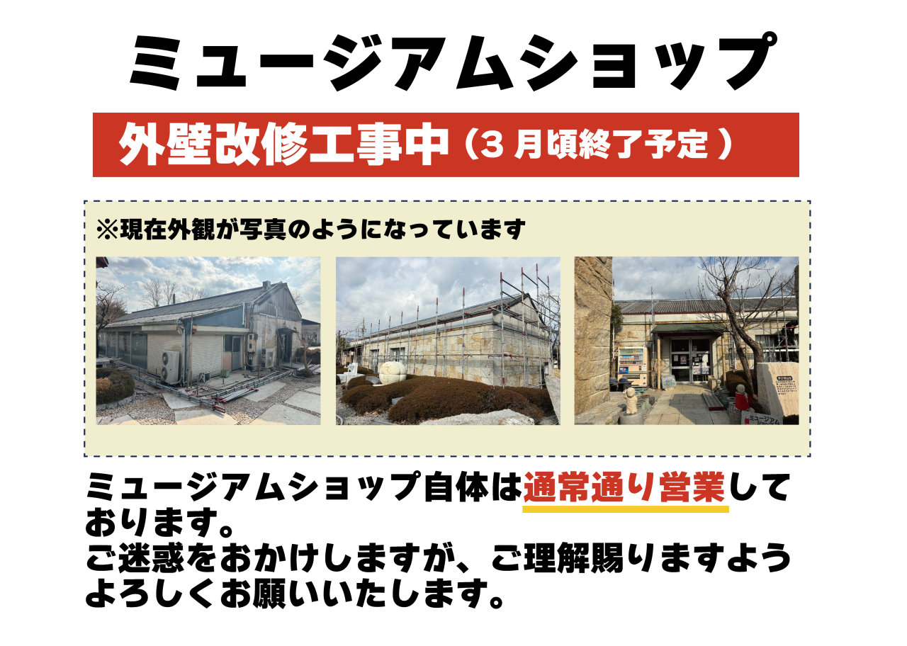【お知らせ】ミュージアムショップ外壁改修工事について