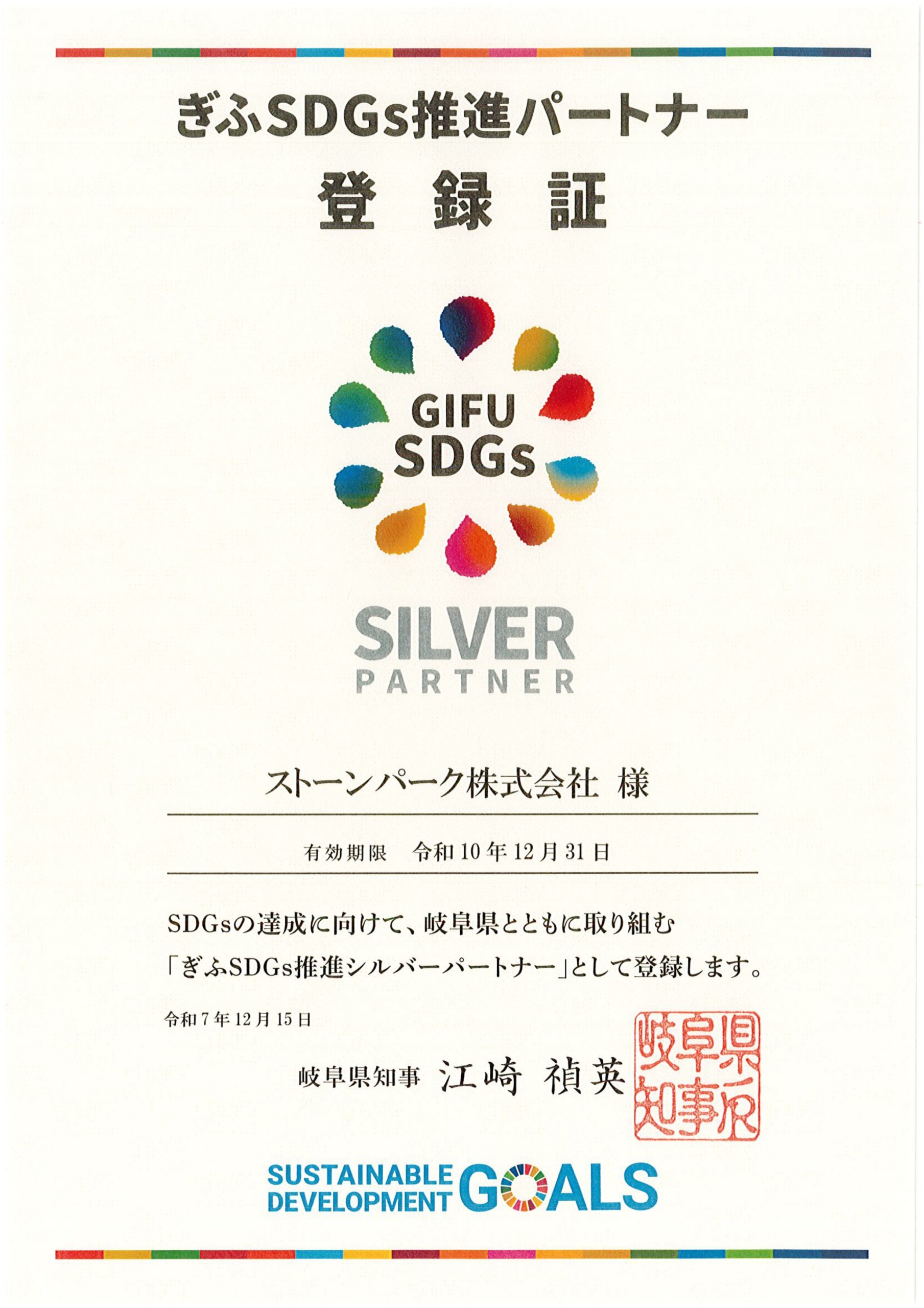 「ぎふSDGs推進シルバーパートナー」に登録されました。🤗