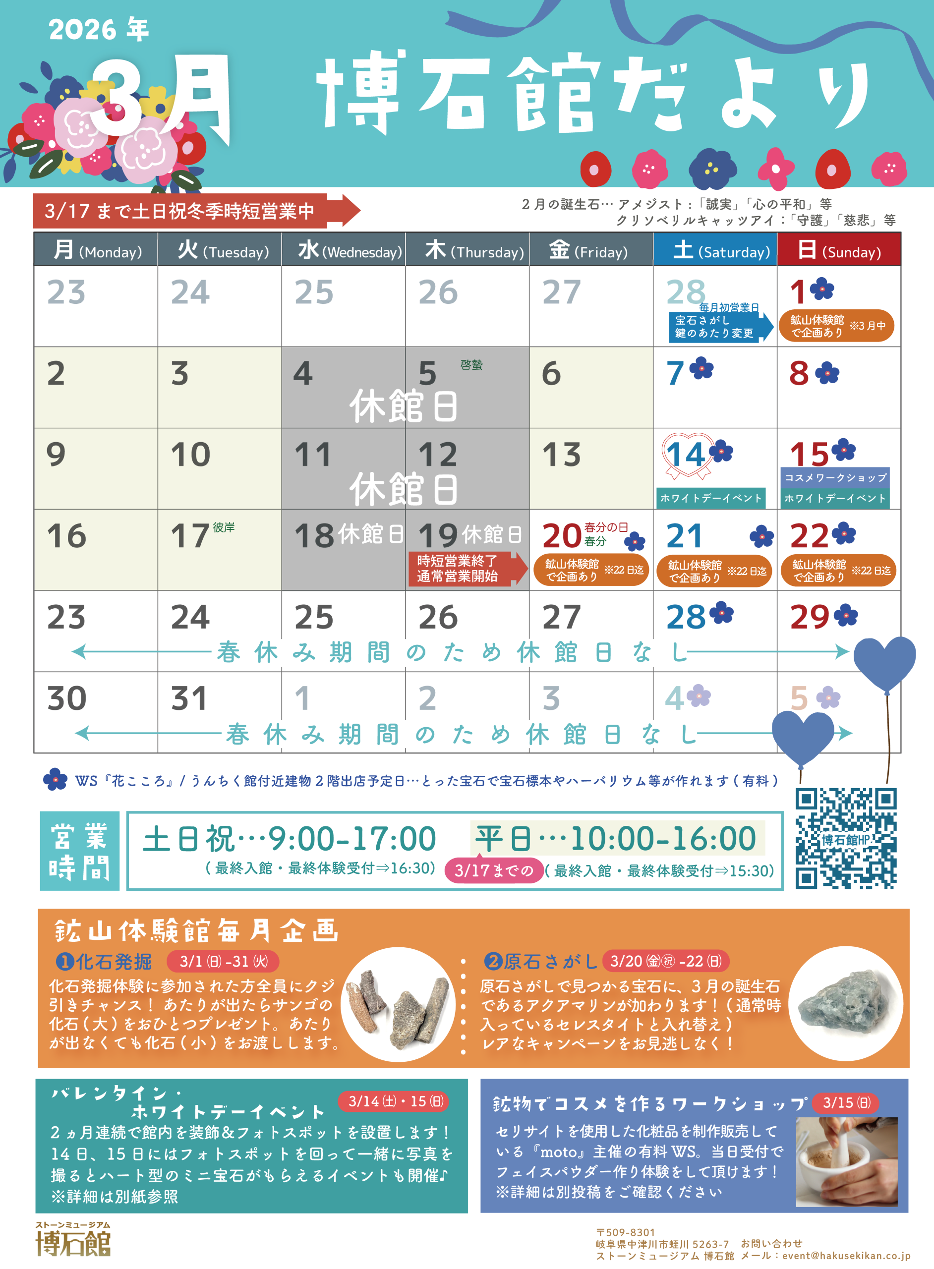 🎎３月　博石館だより🎎