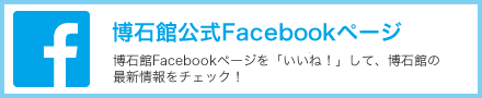 博石館公式Facebookページ