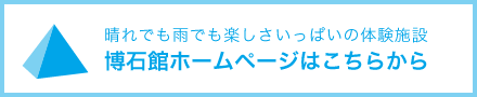 博石館ホームページ